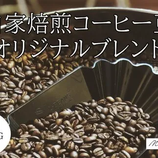 10-106自家焙煎コーヒー豆　オリジナルブレンド　500g