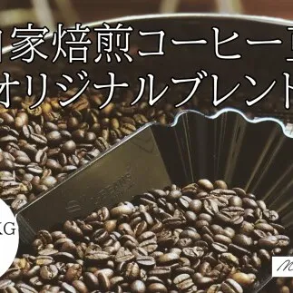 30-77自家焙煎コーヒー豆　オリジナルブレンド　500g×3