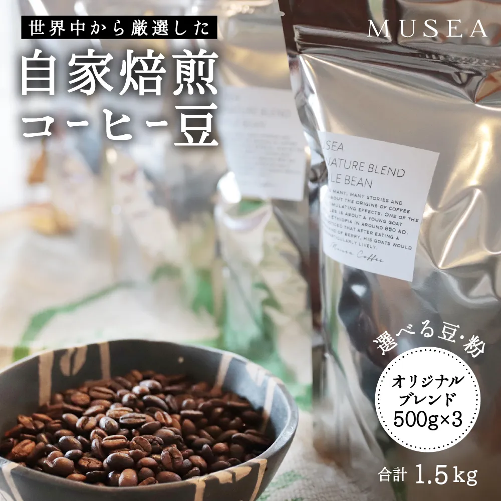 30-77自家焙煎コーヒー豆　オリジナルブレンド　500g×3