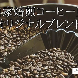 40-37自家焙煎コーヒー豆　オリジナルブレンド　500g×4