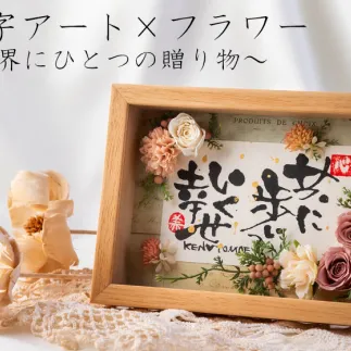 30-65世界にひとつ！命名祝いに　指文字アート×フラワー【2Lサイズ　額入り　伊勢和紙使用】