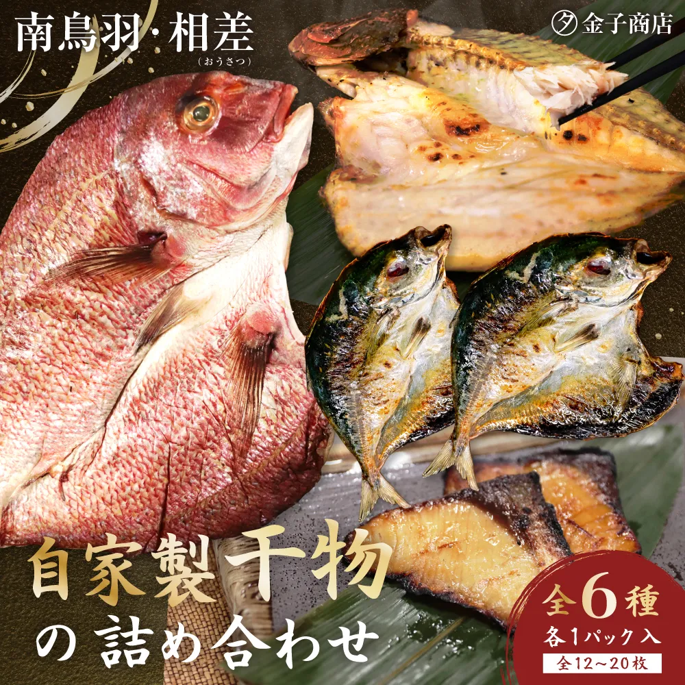 20-76自家製ひもの　詰め合わせ