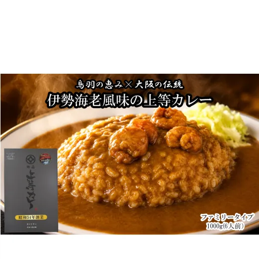 12-27 伊勢海老風味の上等カレー ファミリータイプ 鳥羽限定