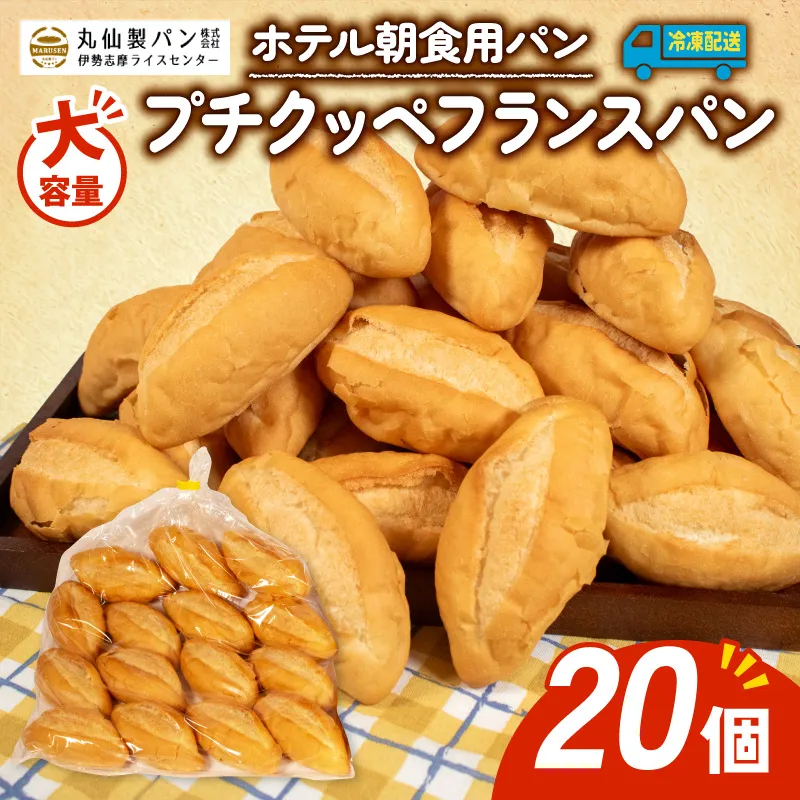 パン プチクッペフランスパン 20個入 冷凍 ホテル 朝食用 / フランスパン ホテルパン プチクッペ 朝食 朝 ご飯 モーニング おやつ たっぷり 冷凍パン 朝食用パン 人気 お子様 おすすめ 大容量 老舗 パン屋 伊勢 志摩 三重 5000円 五千円 5千円