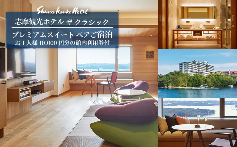 志摩観光ホテル ザ クラシック プレミアムスイート ペアご宿泊 お1人様10,000円分の館内利用券付 伊勢 志摩 観光 旅行 宿泊 チケット 旅行券 高級 ホテル ペア宿泊券 スイート 賢島 人気 おすすめ 伊勢志摩サミット いせ しま かんこう 夫婦 宿 宿泊券 記念日