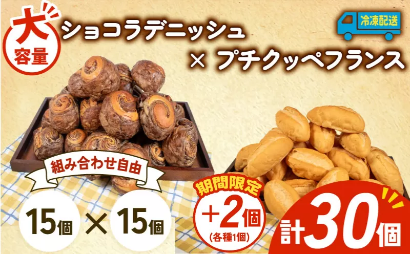 [増量期間中] 大容量 パン 32個 ショコラデニッシュ × プチクッペフランスパン 冷凍 ホテルパン 朝食 朝 ご飯 モーニング おやつ たっぷり 冷凍パン 人気 お子様 おすすめ 日持ちパン 非常食 防災 パン屋 伊勢 志摩 三重県 5000円 五千円 5千円 5000円以下