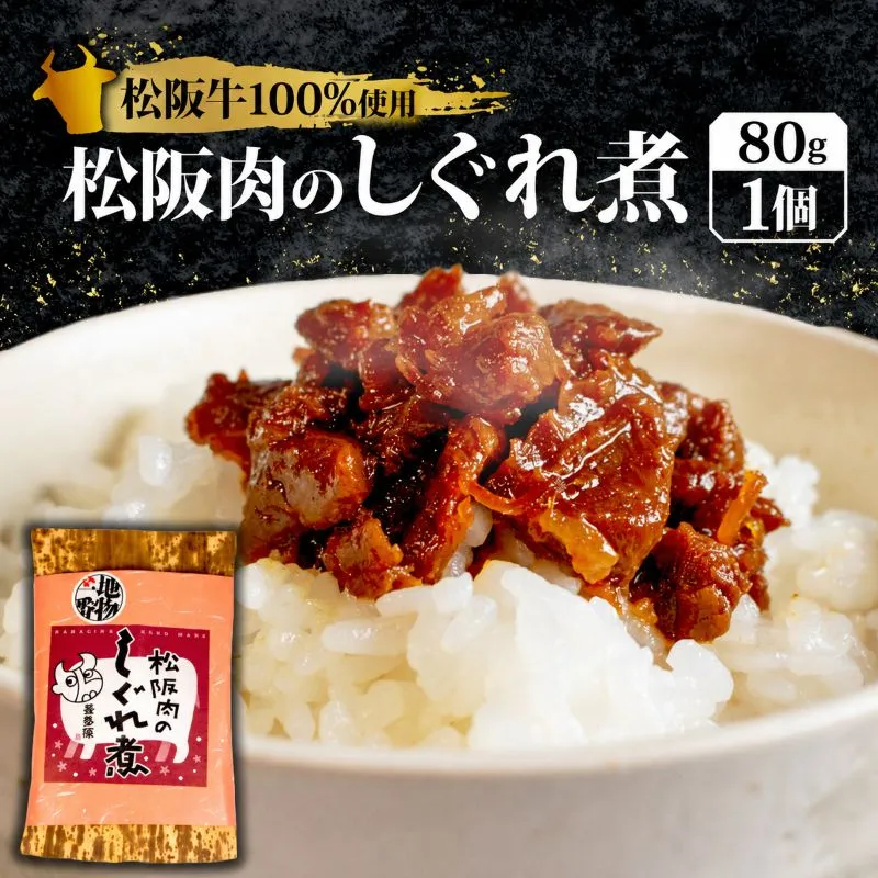 松阪肉のしぐれ煮 80g 松阪牛 国産牛 国産 ブランド牛 しぐれ煮 メロン 果汁 入り お取り寄せ 人気 ご飯のお供 おかず おつまみ お茶漬け おにぎり 具 伊勢 志摩 三重県 5000円 5千円 五千円