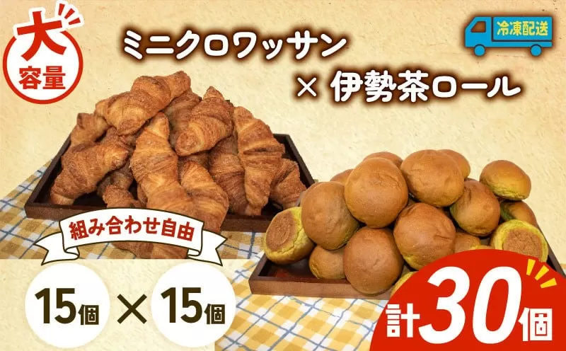大容量 パン 30個 ミニクロワッサン × 伊勢茶ロール 冷凍 ホテルパン 朝食 朝 ご飯 モーニング おやつ たっぷり 冷凍パン 人気 お子様 おすすめ 日持ちパン 非常食 防災 パン屋 伊勢 志摩 三重県 5000円 五千円 5千円 5000円以下