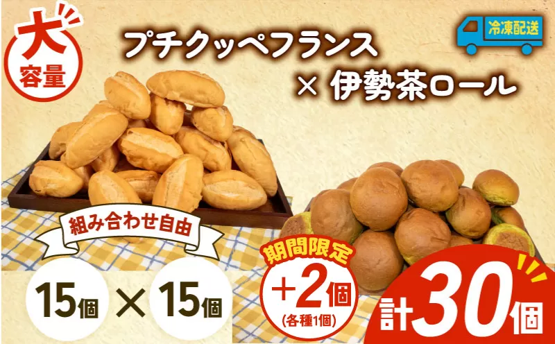 [増量期間中] 大容量 パン 32個 プチクッペフランス × 伊勢茶ロール 冷凍 ホテルパン フランスパン 伊勢茶 朝食 朝 ご飯 モーニング おやつ たっぷり 冷凍パン 人気 お子様 おすすめ 日持ちパン 非常食 防災 パン屋 伊勢 志摩 三重県 5000円 五千円 5千円 5000円以下