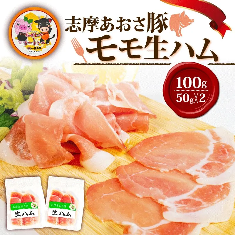 生ハム 合計100g 50g × 2パック 国産 モモ 生ハム 100g スライス ブランド豚 豚肉 お試し 食べきり 小分け おつまみ サラダ ご褒美 お酒 ワイン 冷凍 伊勢 志摩 志摩 あおさ 豚 5000円 5千円 五千円