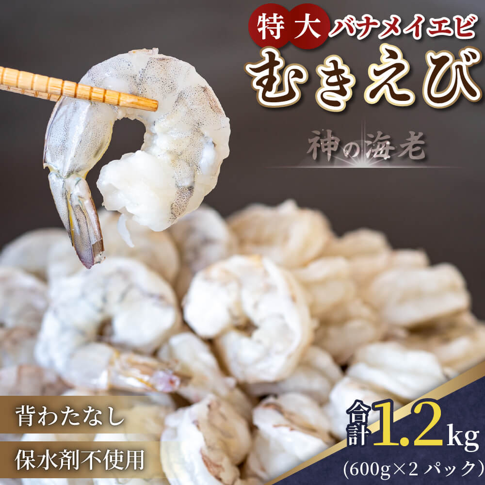 ☆新鮮！「奇跡の無頭バナメイ海老」お得パック！約1.8kg（約56