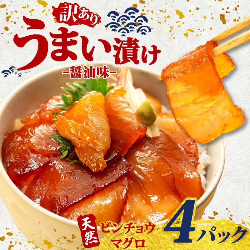 訳あり 漬け丼 4パック 天然まぐろ 鮪 マグロ ビンチョウマグロ 漬け 醤油 海鮮 国産 冷凍 小分け 簡単 お手軽