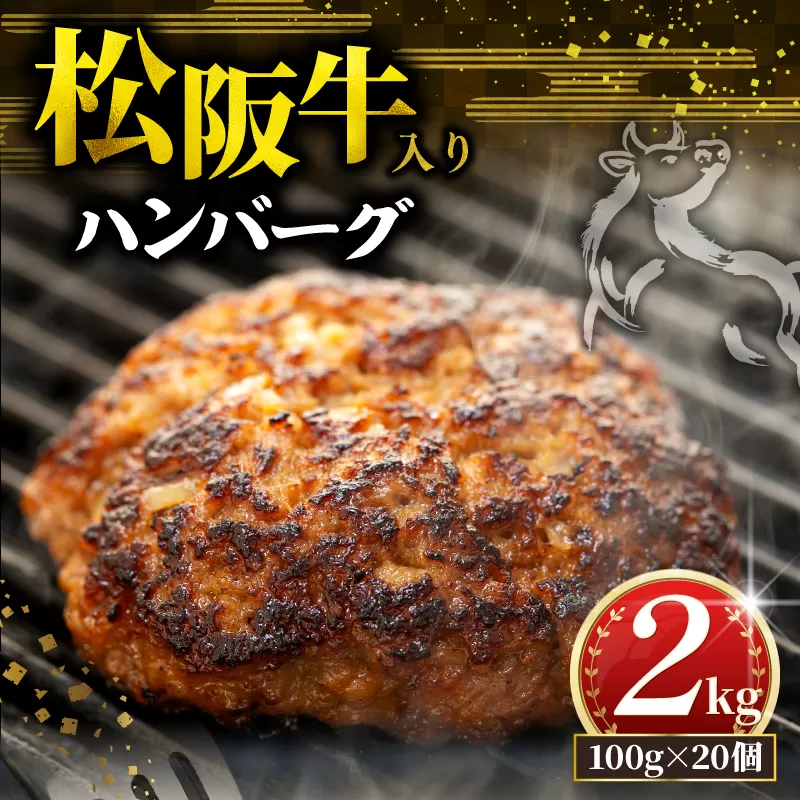 松阪牛 ハンバーグ 2kg ( 100g ✕ 20個 ) 冷凍 小分け 個包装 松阪 牛肉 合挽き ブランド牛 肉汁 ｼﾞｭｰｼｰ 和牛 国産牛 松阪牛 松坂牛 お弁当 便利 おすすめ 人気 自家牧場 やみつき 簡単調理 三重県 松阪市 松阪 松坂 伊勢 志摩 老舗 長太屋 20000円 2万円 二万円