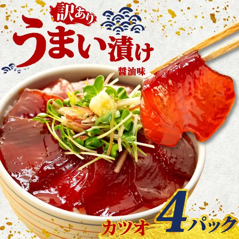 訳あり カツオ 漬け丼 4パック 鰹 かつお 漬け 醤油 海鮮 国産 冷凍 小分け 簡単 お手軽