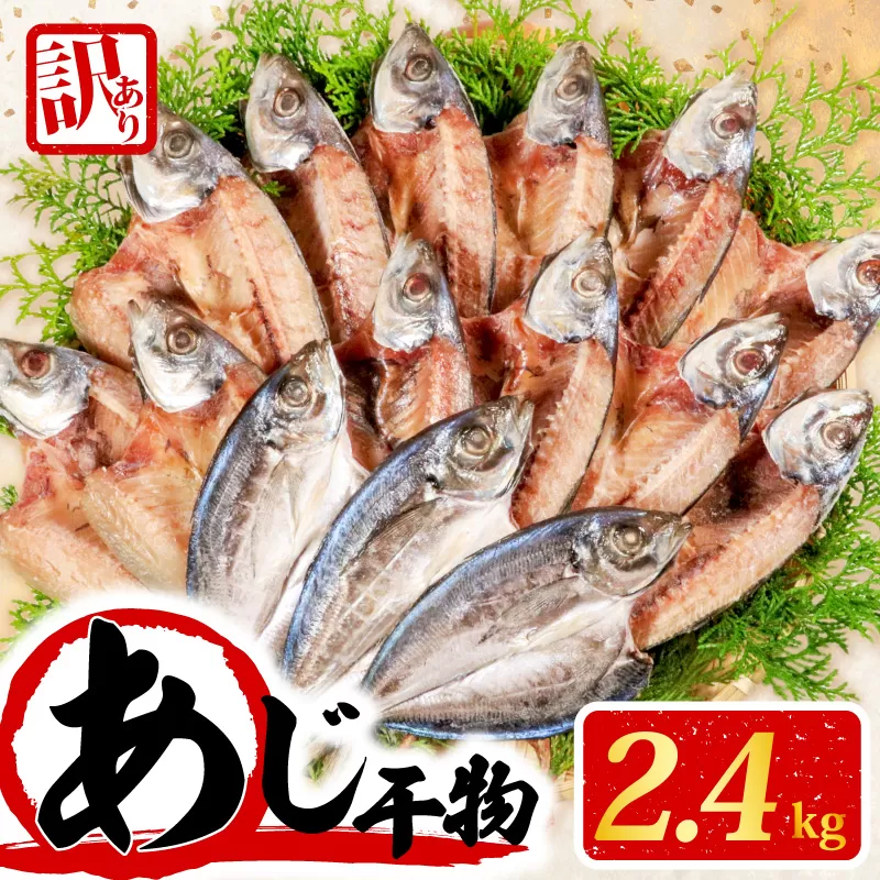 訳あり 干物 アジ 開き 2.4kg 無添加 冷凍 国産 選べる容量 わけあり 鯵 ひもの 魚 海鮮 朝食 朝 ご飯 おかず 惣菜 ギフト 贈り物 グルメ 人気 10000円 1万円 一万円 三重県 志摩市 伊勢 志摩