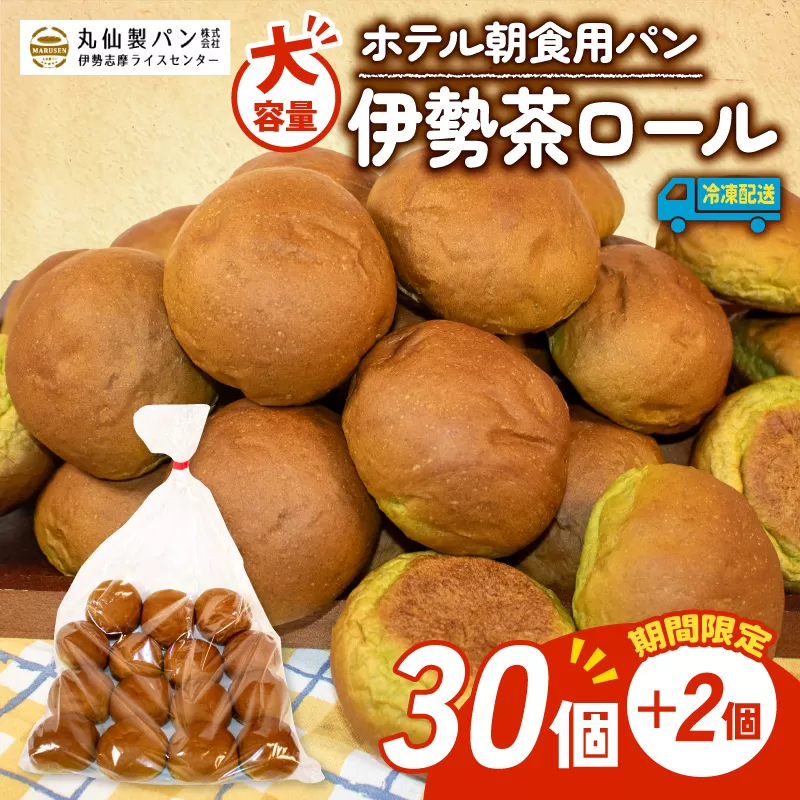 [ 増量期間中 ]パン 伊勢茶ロール 32個入 冷凍 ホテル 朝食用 ロールパン 伊勢茶 ホテルパン コッペパン ミニ 朝食 朝 ご飯 モーニング おやつ たっぷり 抹茶 冷凍パン 朝食用パン 人気 お子様 おすすめ 常備食 大容量 老舗 パン屋 伊勢 志摩 三重 5000円 五千円 5千円