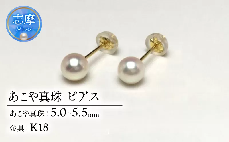 真珠 ピアス アクセサリー パール 5ミリ ～ 5.5ミリ K18 アコヤ真珠 伊勢 志摩 伊勢志摩 冠婚葬祭 慶事 弔事 結婚式 入学式 卒業式 ギフト フォーマル カジュアル 誕生石 記念日 30000円 3万円 三万円 / 老舗の 真珠 専門店・ 高品質 アコヤ真珠 ピアス 5.0-5.5ミリ ( K18 )