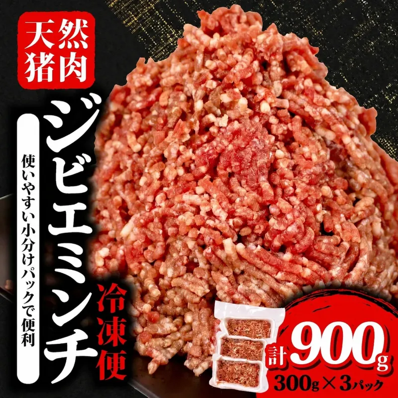 ジビエ ミンチ 計約900g 小分け 約300g✕3パック 冷凍 猪肉 天然 イノシシ肉 いのしし肉 ミンチ肉 ひき肉 挽肉 ハンバーグ パスタ ミートソース メンチカツ カレー ヘルシー 健康 ジビエ料理 肉料理 家庭料理 肉 伊勢志摩 伊勢 志摩 三重県 5000円 五千円 5千円