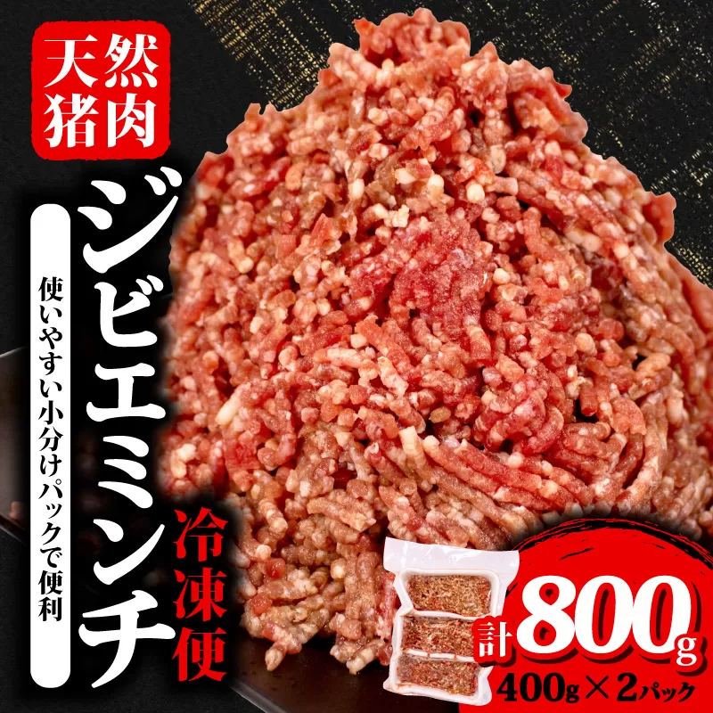 ジビエ ミンチ 計約800g 小分け 約400g✕2パック 冷凍 猪肉 天然 イノシシ肉 いのしし肉 ミンチ肉 ひき肉 挽肉 ハンバーグ パスタ ミートソース メンチカツ カレー ヘルシー 健康 ジビエ料理 肉料理 家庭料理 肉 伊勢志摩 伊勢 志摩 三重県 5000円 五千円 5千円
