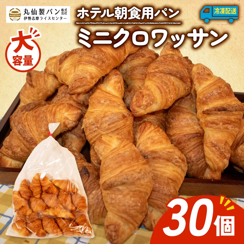 パン ミニクロワッサン 30個入 冷凍 ホテル 朝食用 クロワッサン ホテルパン 朝食 朝 ご飯 モーニング おやつ たっぷり 冷凍パン 朝食用 人気 お子様 おすすめ 常備食 大容量 老舗 パン屋 伊勢 志摩 三重 5000円 五千円 5千円