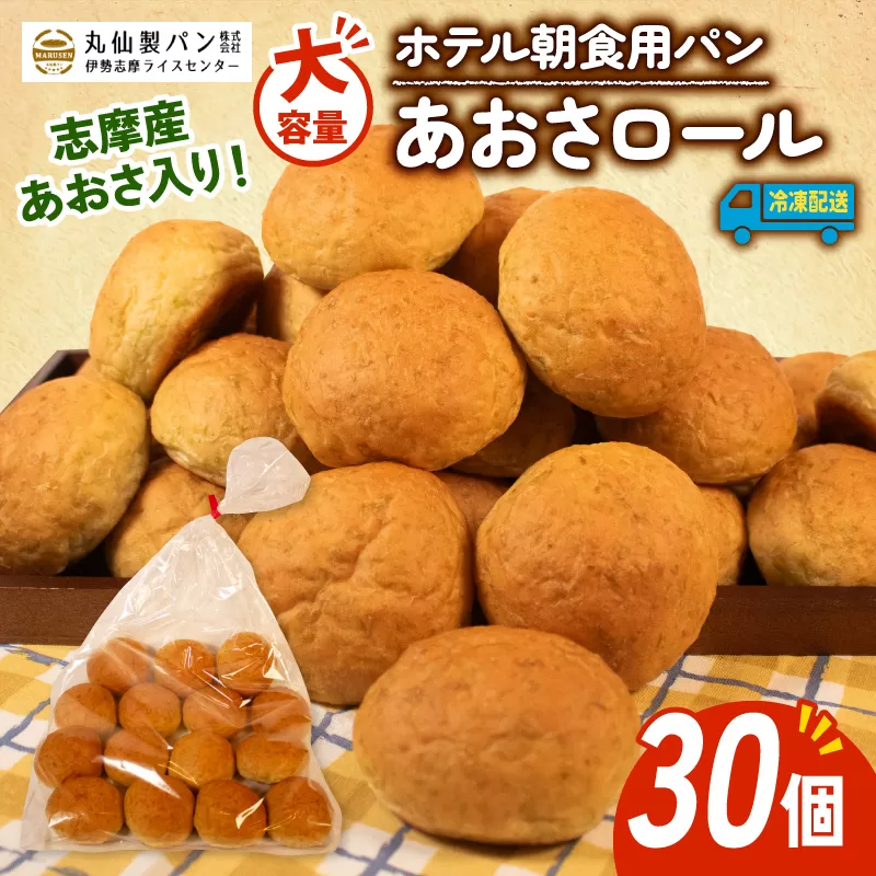 パン あおさロール 30個入 冷凍 ホテル 朝食用 / ロールパン あおさ ホテルパン コッペパン ミニ 朝食 朝 ご飯 モーニング おやつ たっぷり 冷凍パン 朝食用パン 人気 お子様 おすすめ 常備食 大容量 老舗 伊勢 志摩 三重 5000円 五千円 5千円