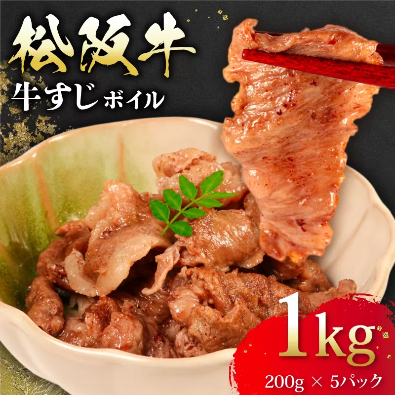 松阪牛 牛すじ ボイル 200g × 5パック 計1kg 冷凍 小分け 松阪 牛肉 ブランド牛 高級 和牛 国産牛 松阪牛 松坂牛 おすすめ 人気 自家牧場 濃厚 やみつき 簡単調理 アレンジ おでん 煮込み カレー 三重県 松阪市 松阪 松坂 伊勢志摩 伊勢 志摩 老舗 25000円 2万5千円