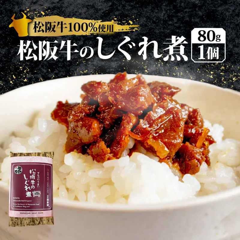松阪牛のしぐれ煮 80g 松阪牛 国産牛 国産 ブランド牛 しぐれ煮 メロン 果汁 入り お取り寄せ 人気 ご飯のお供 おかず おつまみ お茶漬け おにぎり 具 伊勢 志摩 三重県 5000円 5千円 五千円