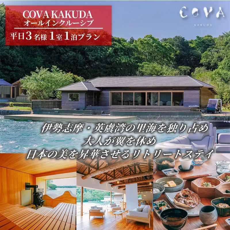COVA KAKUDA オールインクルーシブ 平日 3名1室プラン / 旅行券 宿泊券 宿泊 旅行 チケット ペア宿泊券 伊勢 志摩 三重県 人気 おすすめ 高級 ホテル ヴィラ 体験 アクティビティ サウナ 海 絶景 癒やし 真珠工場 覚田真珠