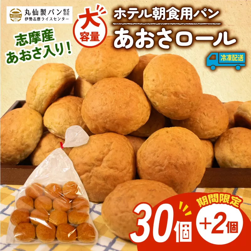 [ 増量期間中 ]パン あおさロール 32個入 冷凍 ホテル 朝食用 / ロールパン あおさ ホテルパン コッペパン ミニ 朝食 朝 ご飯 モーニング おやつ たっぷり 冷凍パン 朝食用パン 人気 お子様 おすすめ 常備食 大容量 老舗 伊勢 志摩 三重 5000円 五千円 5千円