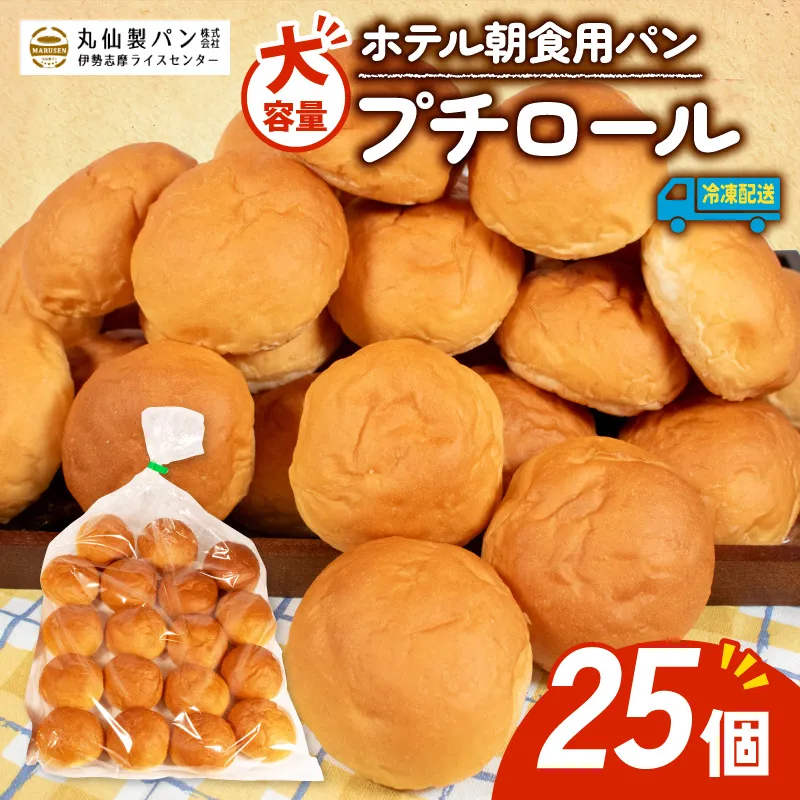 パン プチロール 25個入 冷凍 ホテル 朝食用  / ロールパン ホテルパン プチロール コッペパン 朝食 朝 ご飯 モーニング おやつ たっぷり 冷凍パン 朝食用 人気 お子様 おすすめ 大容量 老舗 パン屋 伊勢 志摩 三重 5000円 五千円 5千円