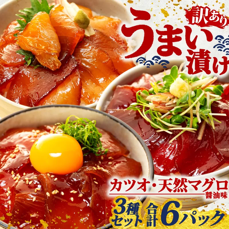 訳あり 漬け丼 3種セット 6パック 天然 まぐろ 鮪 マグロ キハダマグロ 黄肌鮪 ビンチョウマグロ カツオ 鰹 漬け 醤油 海鮮 国産 冷凍 小分け 簡単 お手軽 惣菜 おかず おつまみ
