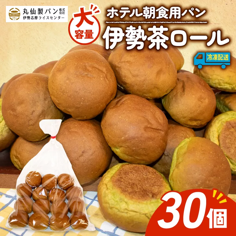 パン 伊勢茶ロール 30個入 冷凍 ホテル 朝食用 ロールパン 伊勢茶 ホテルパン コッペパン ミニ 朝食 朝 ご飯 モーニング おやつ たっぷり 抹茶 冷凍パン 朝食用パン 人気 お子様 おすすめ 常備食 大容量 老舗 パン屋 伊勢 志摩 三重 5000円 五千円 5千円