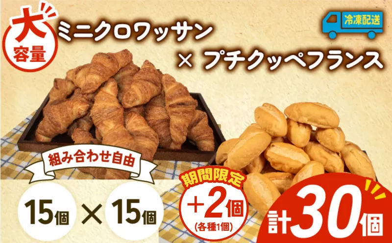 [増量期間中] 大容量 パン 32個 ミニクロワッサン × プチクッペフランスパン 冷凍 ホテルパン 朝食 朝 ご飯 モーニング おやつ たっぷり 冷凍パン 人気 お子様 おすすめ 日持ちパン 非常食 防災 パン屋 伊勢 志摩 三重県 5000円 五千円 5千円 5000円以下
