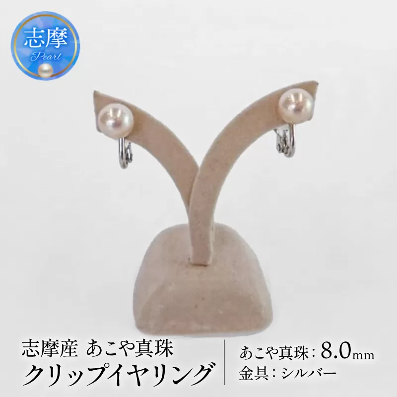 真珠 アクセサリー イヤリング パール 8mm シルバー 冠婚葬祭 結婚式 葬式 慶事 弔事 プレゼント 誕生石 普段使い 大きめ 痛くない ウェディング クリスマス ホワイトデー / 志摩産アコヤ真珠クリップイヤリング