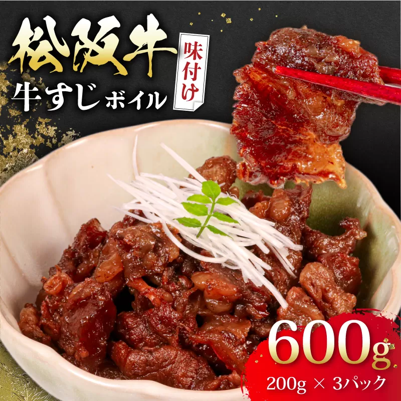 松阪牛 牛すじ 味付け 200g × 3パック 計600g ボイル 冷凍 小分け 松阪 牛肉 ブランド牛 高級 和牛 国産牛 松阪牛 松坂牛 おすすめ 人気 自家牧場 濃厚 やみつき 簡単調理 アレンジ 酒 お酒 に合う つまみ おつまみ 三重県 松阪市 松阪 松坂 伊勢志摩 伊勢 志摩 老舗