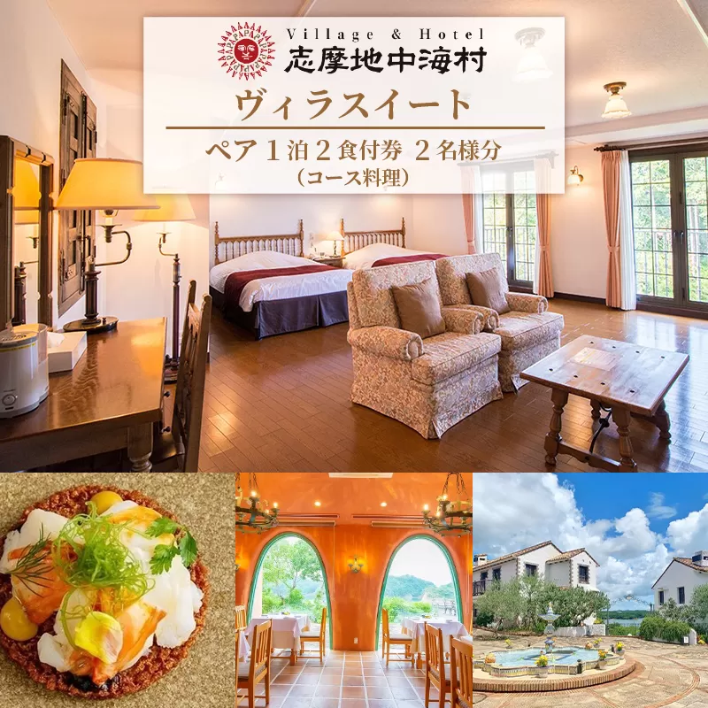 志摩地中海村 「ヴィラスイート」 ペア 1泊2食付 券 (コース料理) / 伊勢志摩 伊勢 志摩 旅行 旅行券 チケット 宿泊券 宿泊 ペア 1泊2食 コース料理 朝食バイキング 地中海 人気 ホテル スイートルーム ヴィラ 泊まる 観光 インスタ映え 温泉 スパ カップル 夫婦 家族 いせ しま りょこう 300000円 30万円 三十万円
