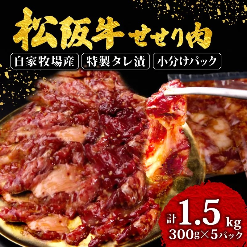 松阪牛 せせり 味付け肉 1.5kg ( 300g✕5ﾊﾟｯｸ ) 冷凍 小分け 骨まわり肉 赤身 松阪 牛肉 ブランド牛 高級 和牛 国産牛 せせり 松阪牛 松坂牛 焼き肉 BBQ キャンプ おすすめ 人気 自家牧場 タレ漬け 濃厚 やみつき せせる 簡単調理 三重県 松阪市 松阪 松坂 伊勢志摩 伊勢 志摩 老舗 20000円 2万円 ニ万円