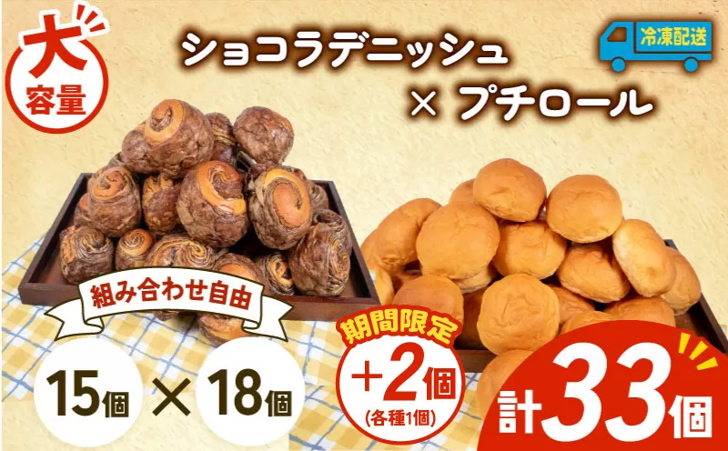 [増量期間中] 大容量 パン 35個 ショコラデニッシュ × プチロール 冷凍 ホテルパン デニッシュ コッペパン 朝食 朝 ご飯 モーニング おやつ チョコ ショコラ たっぷり 冷凍パン 人気 お子様 おすすめ 日持ちパン 非常食 防災 パン屋 伊勢 志摩 三重県 5000円 五千円 5千円 5000円以下