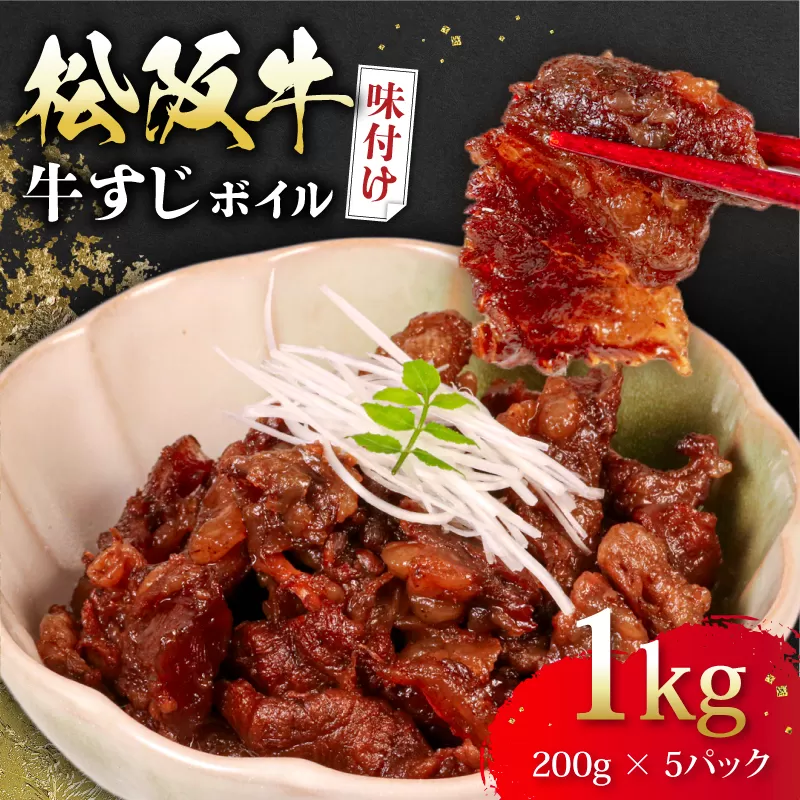 松阪牛 牛すじ 味付け 200g × 5パック 計1kg ボイル 冷凍 小分け 松阪 牛肉 ブランド牛 高級 和牛 国産牛 松阪牛 松坂牛 おすすめ 人気 自家牧場 濃厚 やみつき 簡単調理 アレンジ 酒 お酒 に合う つまみ おつまみ 三重県 松阪市 松阪 松坂 伊勢志摩 伊勢 志摩 老舗