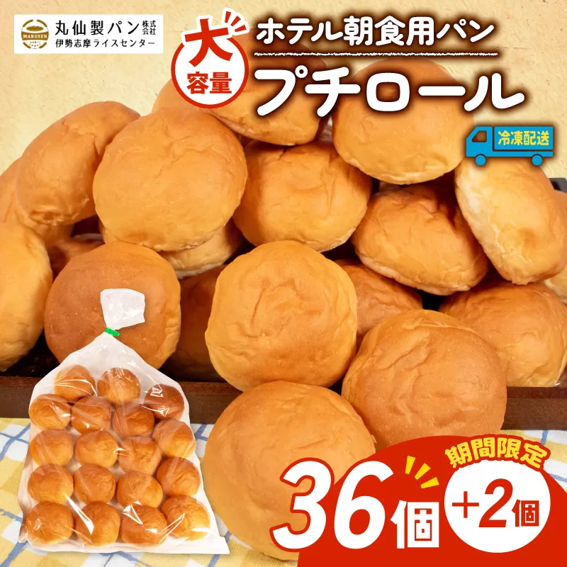 [増量期間中] パン プチロール 38個入 冷凍 ホテル 朝食用 / ロールパン ホテルパン プチロール コッペパン 朝食 朝 ご飯 モーニング おやつ たっぷり 冷凍パン 朝食用 人気 お子様 おすすめ 大容量 老舗 パン屋 伊勢 志摩 三重 5000円 五千円 5千円