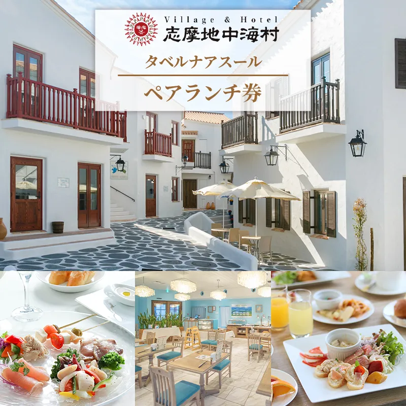 志摩地中海村「タベルナアスール」ペアランチ券
