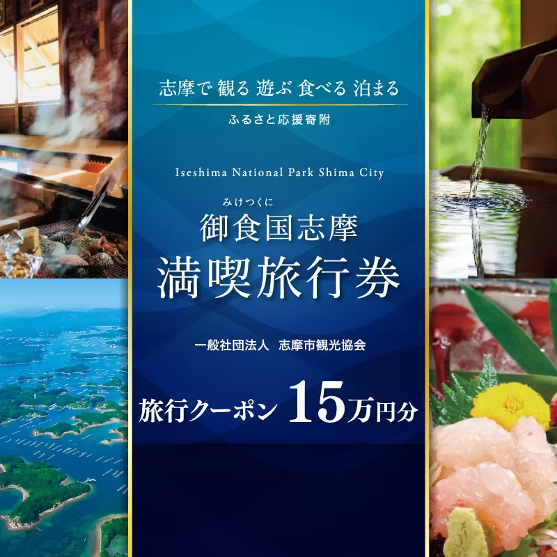 志摩 満喫 旅行券 150000円分 旅行 クーポン 伊勢志摩 宿泊券 トラベル チケット 人気 観光地 おすすめ 観る 遊ぶ 食べる 泊まる 観光 温泉 ホテル 旅館 ギフト 金券 伊勢 志摩 三重 東海 近畿 利用券 体験 国内旅行 アウトドア 絶景 海 いせ しま 500000円 五十万円 50万円