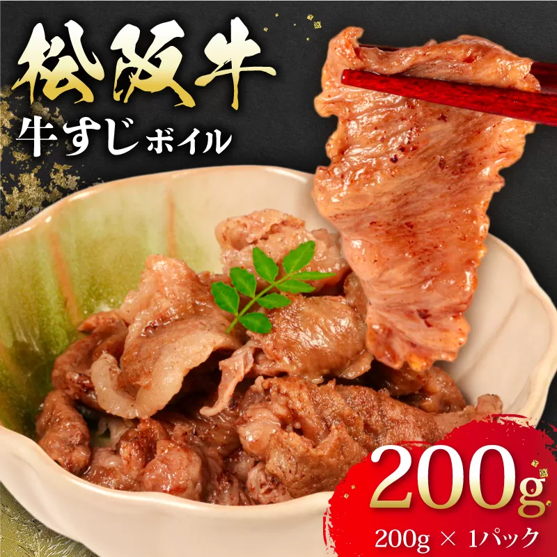 松阪牛 牛すじ ボイル 200g × 1パック 冷凍 小分け 松阪 牛肉 ブランド牛 高級 和牛 国産牛 松阪牛 松坂牛 おすすめ 人気 自家牧場 濃厚 やみつき 簡単調理 アレンジ おでん 煮込み カレー 三重県 松阪市 松阪 松坂 伊勢志摩 伊勢 志摩 老舗 5000円 5千円