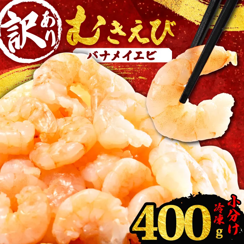 訳あり むきえび 約400g 小分け 冷凍 バナメイ エビ 人気 えび エビ 海老 使いやすい 時短 簡単 便利 魚介 海産物 海鮮 サラダ フライ 三重県 志摩市 伊勢 志摩 5000円 5千円 五千円