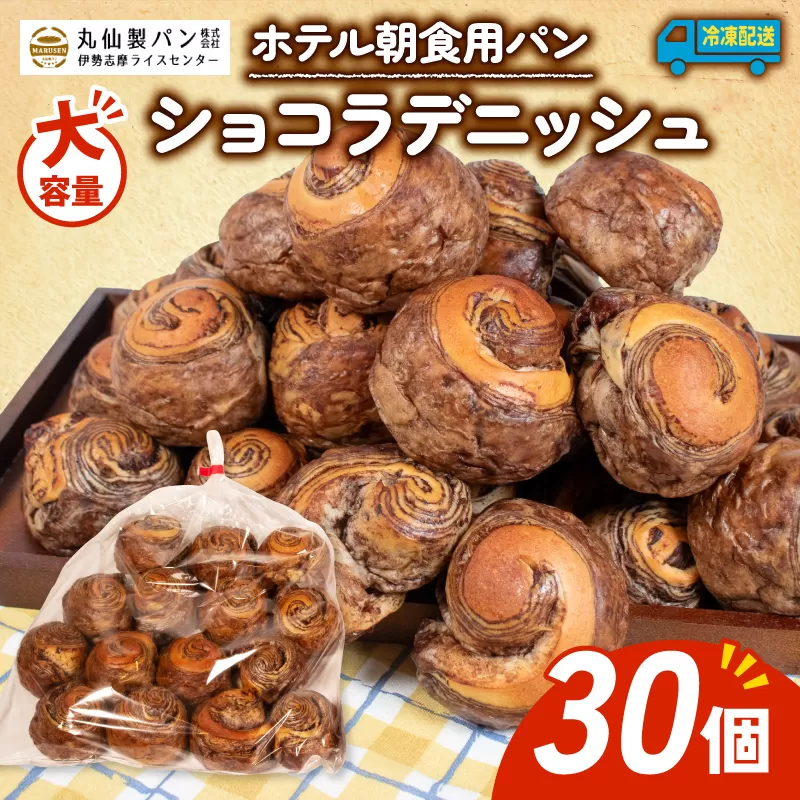 パン ショコラデニッシュ 30個入 冷凍 ホテル 朝食用 / デニッシュ ホテルパン ショコラデニッシュ 朝食 朝 ご飯 モーニング おやつ たっぷり 甘い 菓子パン 冷凍パン チョコ 朝食用パン 人気 お子様 おすすめ 大容量 老舗 パン屋 伊勢 志摩 三重 5000円 五千円 5千円