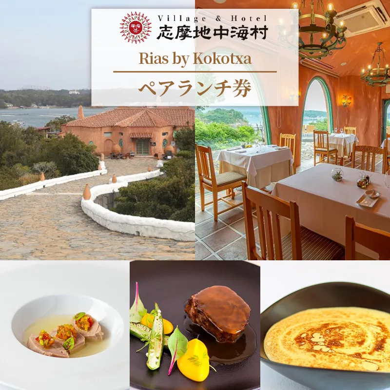 志摩地中海村「Rias by Kokotxa」ペアランチ券／伊勢志摩 伊勢 志摩 観光 食事 ランチ ホテル チケット お食事券 ペア 地中海 ランチ券 日帰り いせ しま 昼食 お昼 入場券 50000円 5万円 五万円