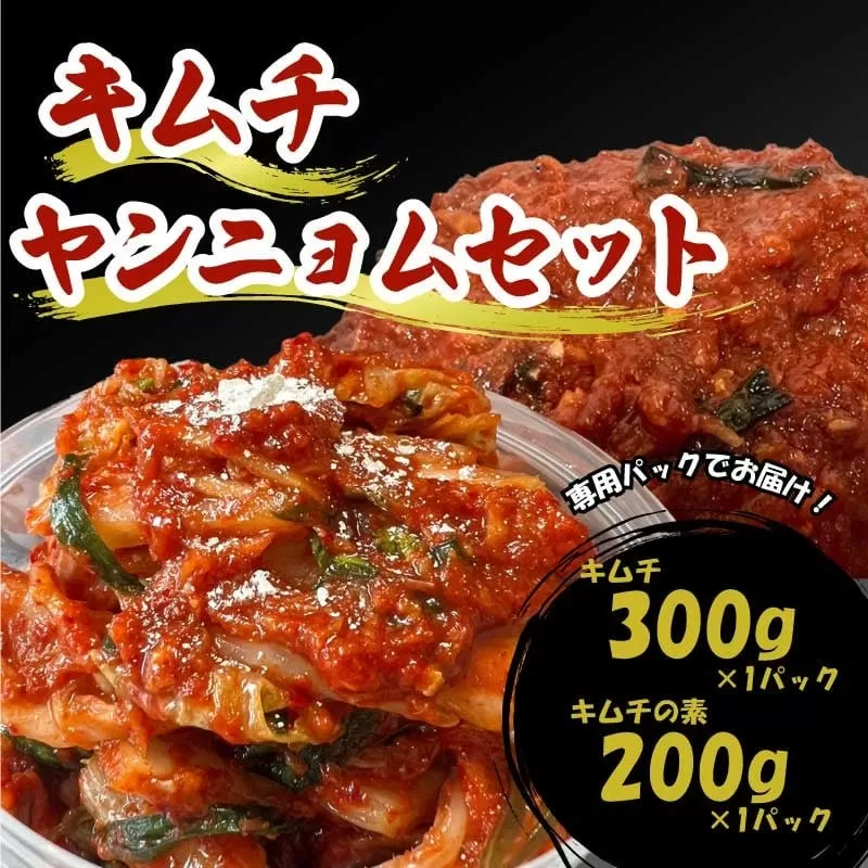 キムチ 300g ヤンニョム 200g セット 小分け 個包装 自家製 手作り キムチの素 白菜 米 ごはん おつまみ おかず 鍋 調理 夕飯 発酵食品 漬物 人気 おすすめ お手軽 便利 焼き肉 焼肉 BBQ 冬 三重県 伊勢志摩 伊勢 志摩 しま いせ 5000円 5千円 五千円 5000円以下 5千円以下 五千円以下