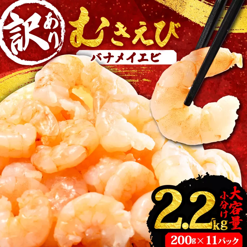 訳あり むきえび 約2.2kg 小分け 冷凍 バナメイ エビ 人気 えび エビ 海老 使いやすい 時短 簡単 便利 魚介 海産物 海鮮 サラダ フライ 三重県 志摩市 伊勢 志摩 15000円 1万5千円 一万五千円