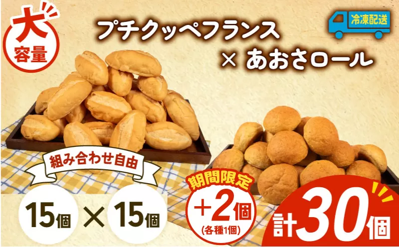 [増量期間中] 大容量 パン 32個 プチクッペフランス × あおさロール 冷凍 ホテルパン フランスパン あおさ 朝食 朝 ご飯 モーニング おやつ たっぷり 冷凍パン 人気 お子様 おすすめ 日持ちパン 非常食 防災 パン屋 伊勢 志摩 三重県 5000円 五千円 5千円 5000円以下