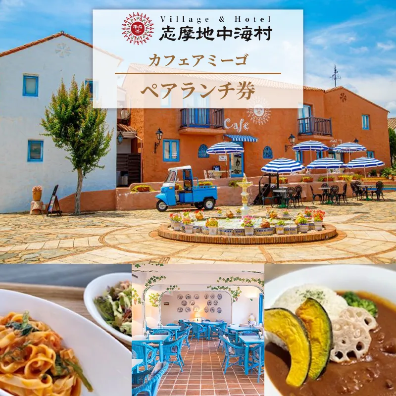 志摩地中海村「カフェアミーゴ」ペアランチ券／伊勢志摩 伊勢 志摩 三重 ランチ カフェ 食事 ペア チケット ランチ券 食事券 日帰り 食べる いせ しま 地中海 昼食 人気